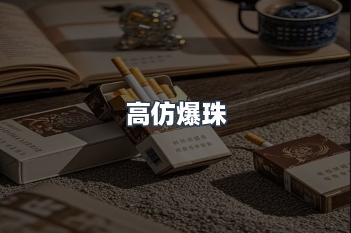 高仿爆珠